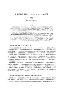 汎用炉物理解析コードシステムCBZの概要 - Nuclear Reactor
