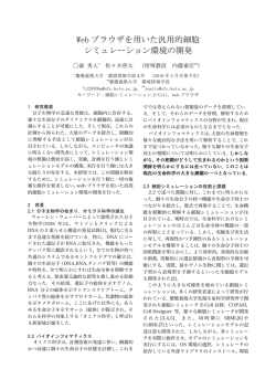 Web ブラウザを用いた汎用的細胞 シミュレーション環境の開発