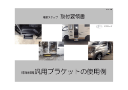 汎用取付要領140625 - 電動ステップ APPLAUSE［アプローズ］