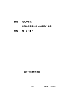 標題 ： 電気分解式 汎用除湿素子「ロサール」製品仕様書