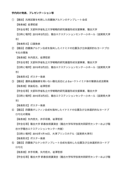 学内向け発表、プレゼンテーション等 ① 【題目】汎用試薬を利用した四