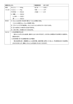 蓮根のきんぴら 飛渡瀬支部 小尻 裕子 材料 （4人分） れんこん