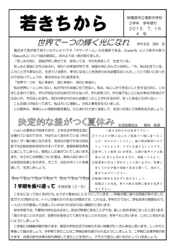 世界で一つの輝く光になれ 学年主任 羽尻 宝
