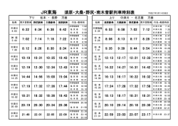 JR東海 須原・大桑・野尻・南木曽駅列車時刻表