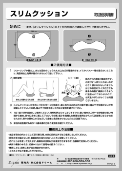 スリムクッション 取扱説明書