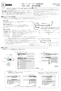 TER - 9CC 取付説明書