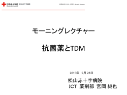モーニングセミナー 抗菌薬とTDM