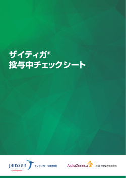 ザイティガ&reg; 投与中チェックシート ザイティガ&reg; 投与中チェックシート