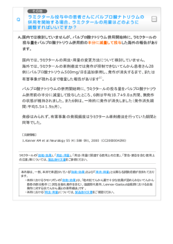 ラミクタール投与中田患者さ起にバルブロ酷ナトリウム印