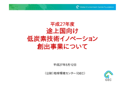 途上国向け 低炭素技術イノベーション 創出事業について