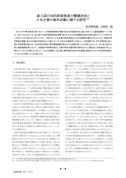 途上国の知的財産制度の整備状況と 日本企業の海外活動に関する研究