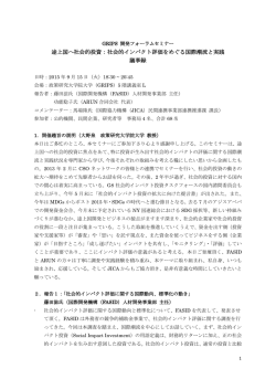 途上国へ社会的投資：社会的インパクト評価をめぐる国際潮流と実践 議事録