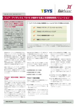 フェア・アイザックと TSYS が提供する途上与信戦略管理ソリューション