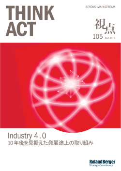 Industry 4.0 ～10年後を見据えた発展途上の