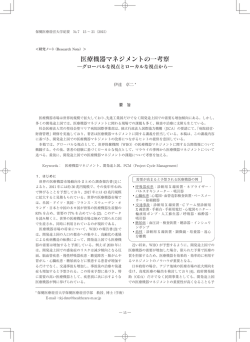 医療機器マネジメントの一考察：グローバルな視点と