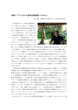 東南アジアにおける歯科医業展開へのおもい 2015年11月16日