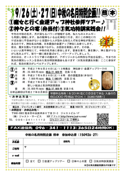 中秋の名月特別企画 熊本 参加申込書（150926-27