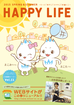 HAPPY LIFE Vol.11を発行しました。
