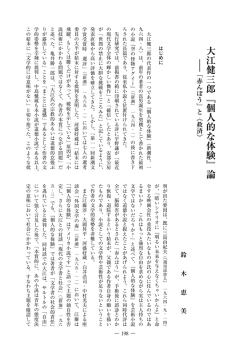 大江健三郎『個人的な体験』論