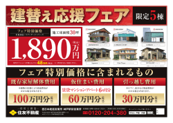 フェア特別価格に含まれるもの