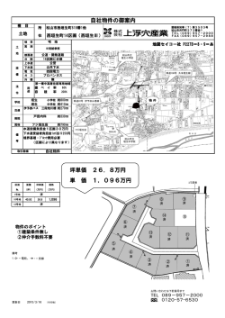 自社物件の御案内 坪単価 26．8万円 単 価 1，096万円