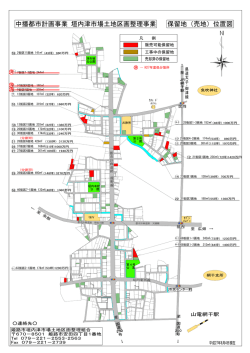 中播都市計画事業 垣内津市場土地区画整理事業 保留地（売地）位置図