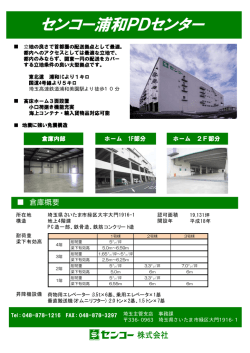 資料 - センコー株式会社 北関東エリア物流センター（倉庫）案内