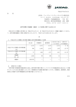 前年同期の実績値（連結）との差異に関するお知らせ