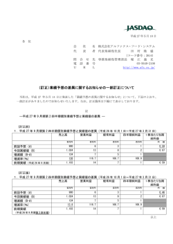 （訂正）業績予想の差異に関するお知らせの一部訂正について