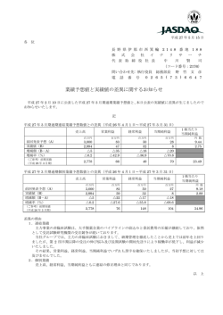 業績予想値と実績値の差異に関するお知らせ