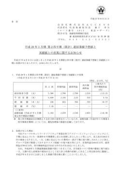 （累計）連結業績予想値と 実績値との差異に関するお知らせ
