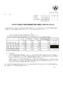 平成28年3月期第2四半期累計期間業績予想値と実績値との差異