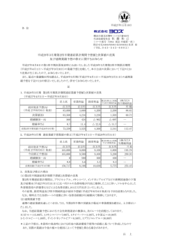 平成28年3月期第2四半期連結累計期間予想値と決算値の差異 及び