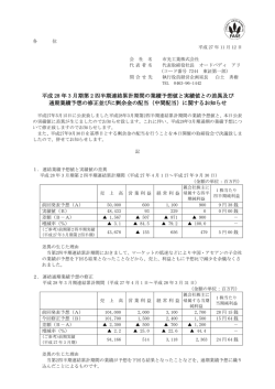 業績予想値と実績値との差異及び通期業績予想の修正