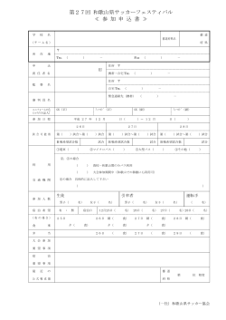大会申込書PDF - 和歌山県サッカー協会