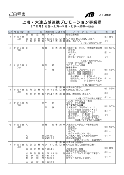 上海・大連広域連携商談会スケジュール（PDF：55KB）