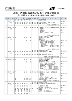 上海・大連広域連携商談会スケジュール（PDF：55KB）