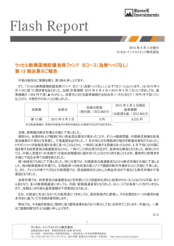 ラッセル新興国増配優良株ファンド Bコース（為替ヘッジなし） 第 12 期