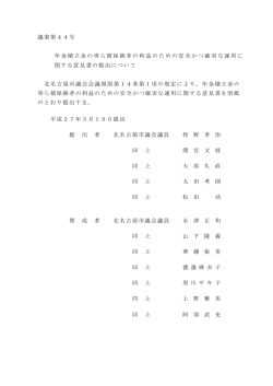 議案第44号 年金積立金の専ら被保険者の利益のための