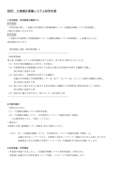 HPC 大規模計算機システム利用申請