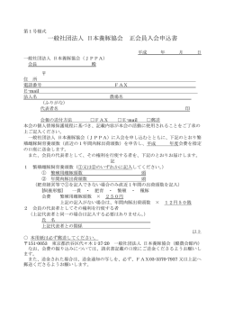 一般社団法人 日本養豚協会 正会員入会申込書