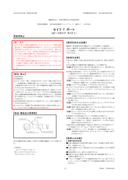 販売名：セイフ T ポート 2ピースタイプ