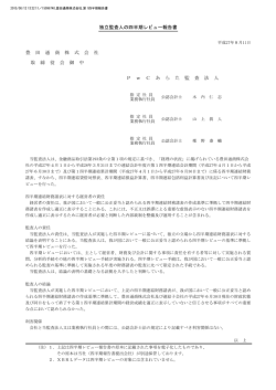 独立監査人の四半期レビュー報告書 豊 田 通 商 株 式 会 社 取 締 役 会