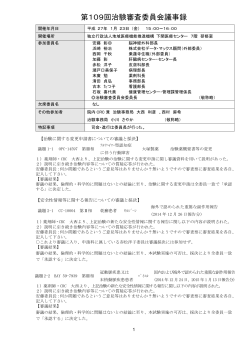 第109回治験審査委員会議事録 - 下関医療センター