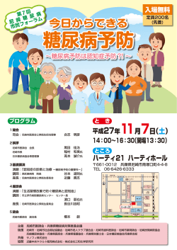 平成27年11月7日（土） 第7回尼崎糖尿病市民フォーラム開催のお知らせ