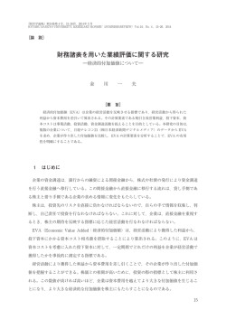 財務諸表を用いた業績評価に関する研究