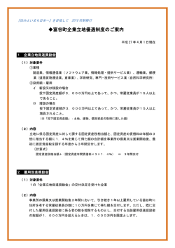 富谷町企業立地優遇制度のご案内