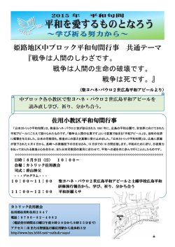 姫路地区中ブロック平和旬間行事 共通テーマ 『戦争は人間のしわざです