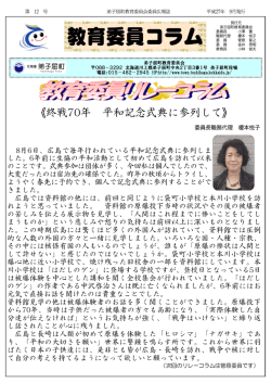 教育委員コラム【第12号】