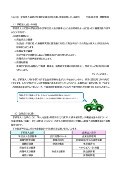 学校法人会計の特徴や企業会計との違い等を説明している資料